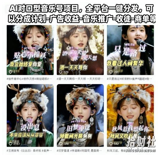 AI对口型音乐号项目,全平台一键分发,可以分成计划-广告收益-音乐推广-收徒-商单等(更新)