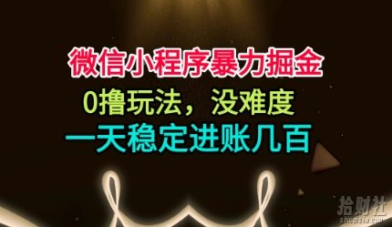 微信小程序暴力掘金,0撸玩法,没难度,一天稳定进账几张【揭秘】