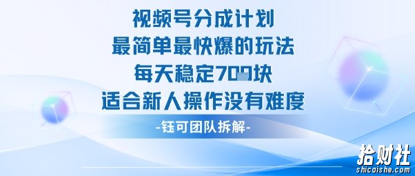 视频号分成计划最简单最快爆的玩法每天稳定7张适合新人操作没有难度