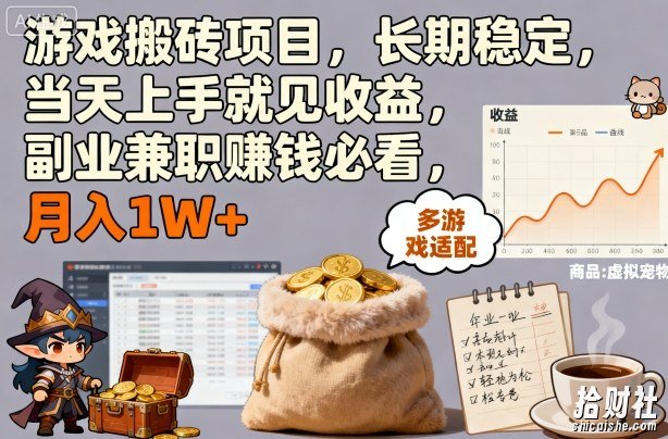 游戏搬砖项目，长期稳定，当天上手就见收益，副业兼zhi賺米必看，月入1W+【揭秘】