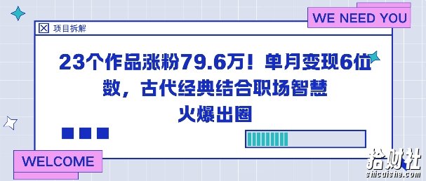 23个作品涨粉79.6W！单月变现6位数，古代经典结合职场智慧火爆出圈