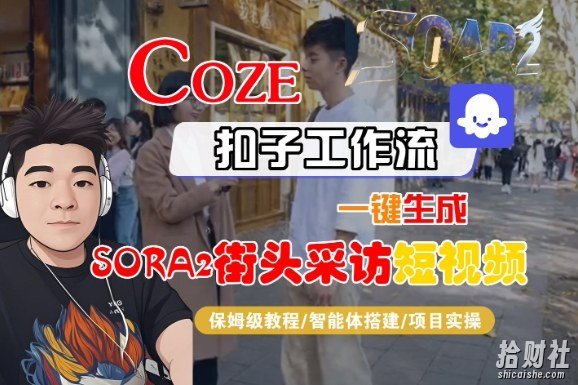 Coze扣子智能体工作流一键生成“SORA2街头采访“短视频，全流程保姆级教学