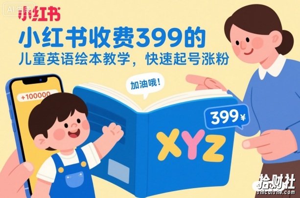 小红书收费399的儿童英语绘本教学,快速起号涨粉