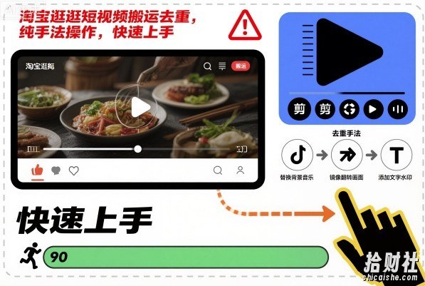 淘宝逛逛短视频搬运去重，纯手法操作，快速上手