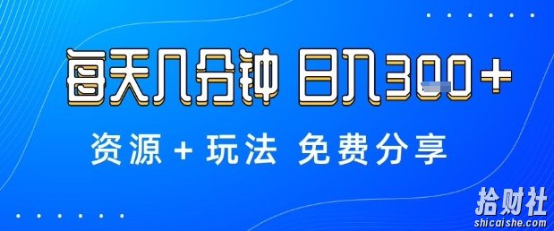 薅羊毛项目，每天几分钟，日入3张+资源+玩法免费分享【揭秘】