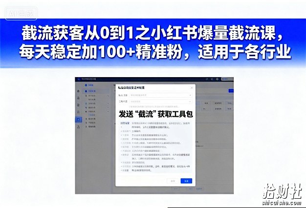 截流获客从0到1之小红书爆量截流课，每天稳定加100+精准粉，适用于各行业