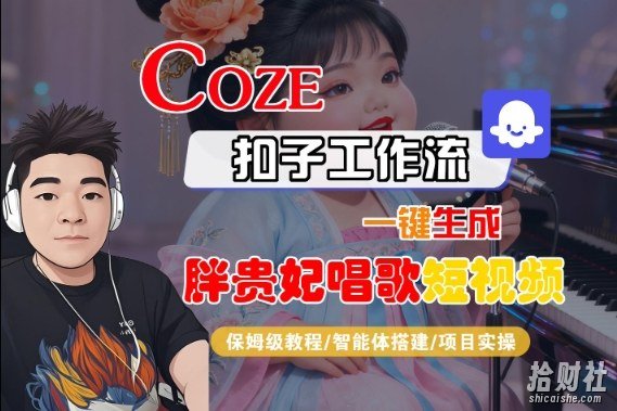 Coze扣子智能体工作流一键生成“胖贵妃对口型唱歌“短视频，全流程保姆级教学