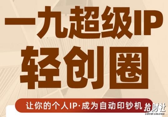 王一九:超级IP轻创圈，让你的个人IP，成为自动印钞机