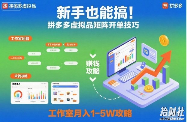 新手也能搞!拼多多虚拟品矩阵开单技巧,工作室月入1-5W攻略【揭秘】