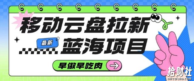 移动云盘拉新,最新蓝海项目,早做早吃肉,超高拉新比例
