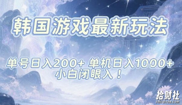 韩国游戏最新玩法，单号收益200+，单机收益1k+，小白闭眼入【揭秘】