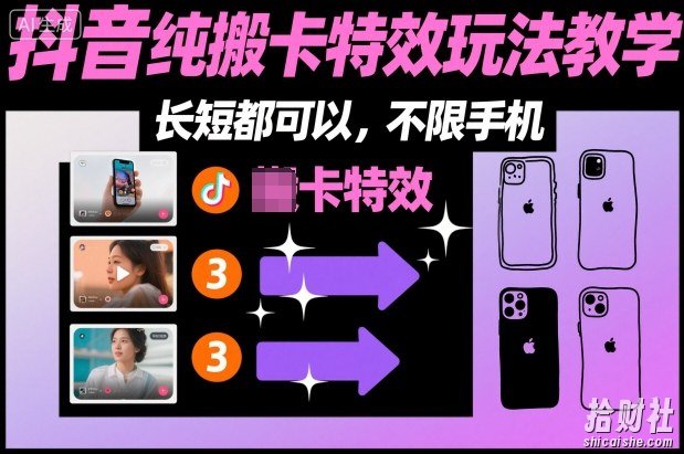 某社群抖音纯搬卡特效玩法教学，长短都可以，不限手机