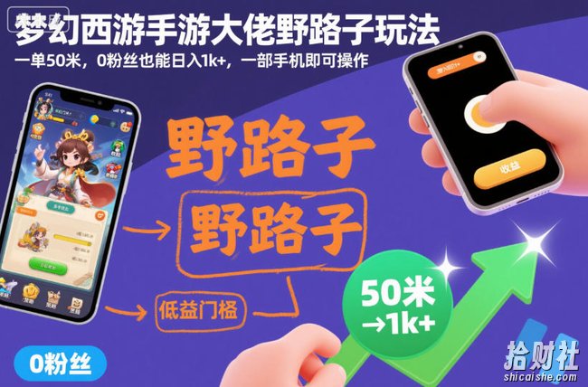 梦幻西游手游大佬野路子玩法,一单50米,0粉丝也能日入1k+,一部手机即可操作【揭秘】