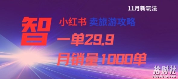小红书卖旅游攻略,一单29.9,每个月卖出1000单