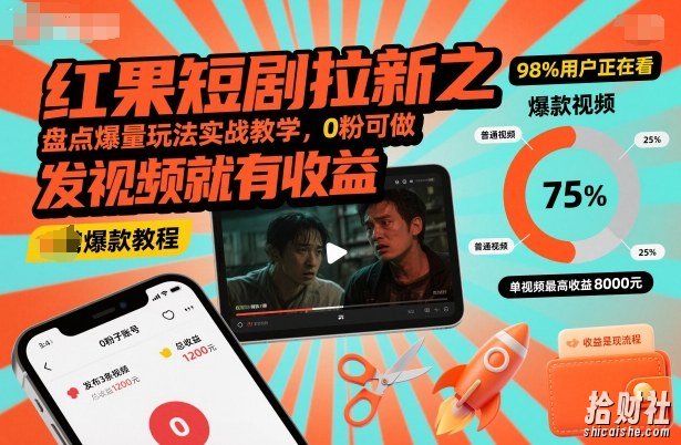 红果短剧拉新之盘点爆量玩法实战教学，0粉可做，发视频就有收益