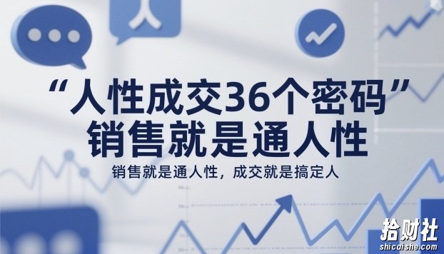人性成交36个密码,销售就是通人性,成交就是搞定人