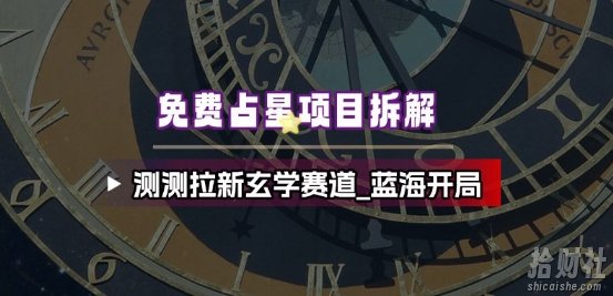 免费占星项目拆解_测测拉新玄学赛道,蓝海开局