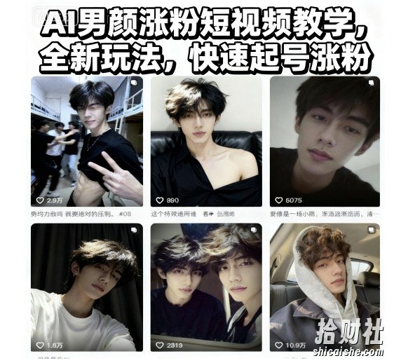 AI男颜涨粉短视频教学，全新玩法，快速起号涨粉