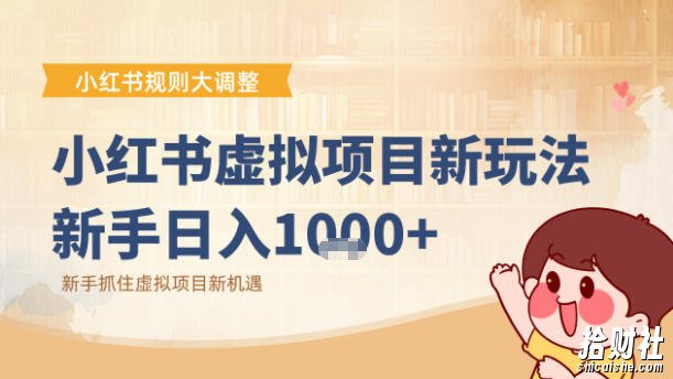 小红书虚拟项目变现课:抓住平台规则调整机遇