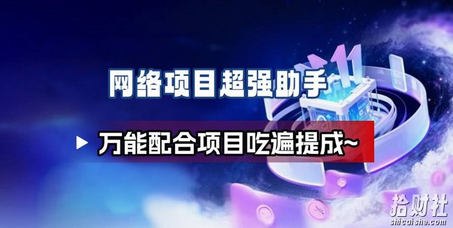 网络项目万能辅助工具_万能配合拉新项目吃遍提成