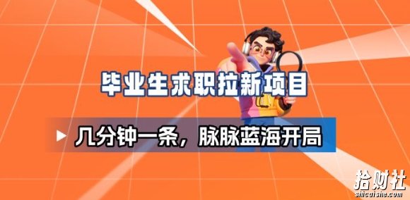 毕业生求职项目拆解_脉脉拉新空白市场,蓝海开局