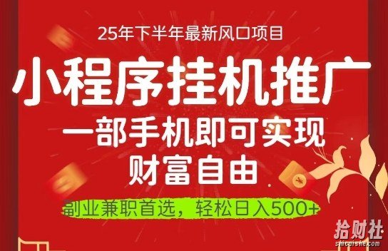 一部手机即可实现财富自由,微信小程序推广最新玩法教学,操作简单容易上手【揭秘】