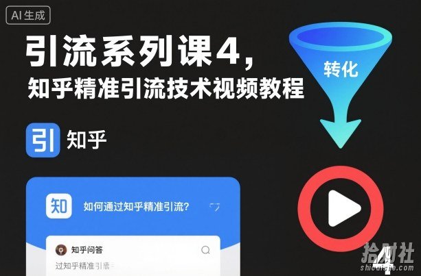 引流系列课4，知乎精准引流技术视频教程