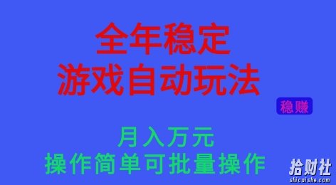 全年稳定的游戏自动玩法,稳定月入1W,操作简单可批量操作【揭秘】