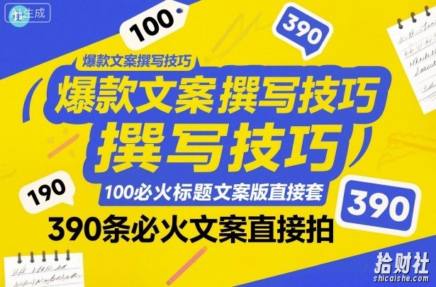 爆款文案撰写技巧，100个必火标题文案模版直接套，390条必火文案直接拍
