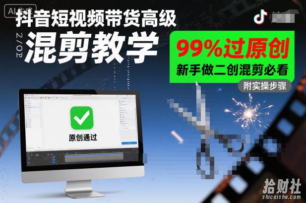 抖音短视频带货高级混剪教学，99%过原创，新手做二创混剪必看