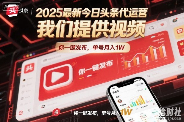 2025最新今日头条代运营，我们提供视频，你一键发布，单号月入1W【揭秘】