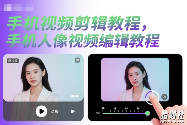 手机视频剪辑教程,手机人像视频编辑教程