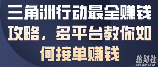 三角洲行动最全賺米攻略,多平台教你如何接单賺米
