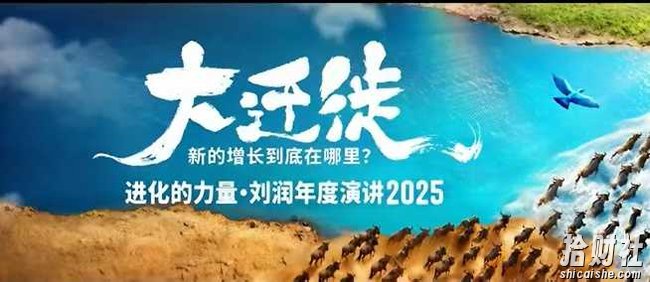 2025刘润年度演讲全程回放,大迁徙新的增长到底在哪里?