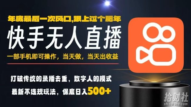 一部手机,当天出收益,轻松日入5张+,小白轻松上手,年前最后一个风口项目【揭秘】