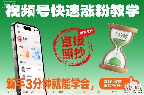 视频号快速涨粉教学,新手3分钟就能学会,直接照抄!