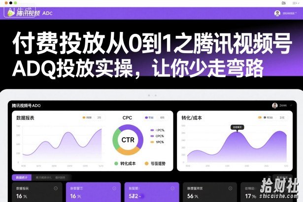 付费投放从0到1之腾讯视频号ADQ投放实操,让你少走弯路
