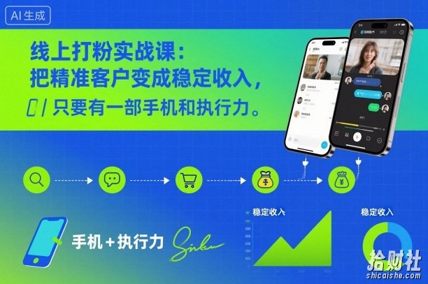 线上打粉实战课:把精准客户变成稳定收入,只要有一部手机和执行力