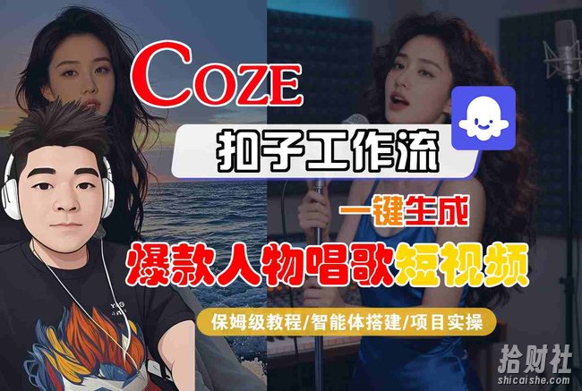 Coze扣子智能体工作流一键生成“爆款人物唱歌“短视频，全流程保姆级教学