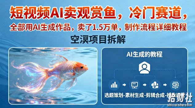 短视频AI卖观赏鱼,冷门赛道,全部用AI生成作品,卖了1.5W单,制作流程详细教程