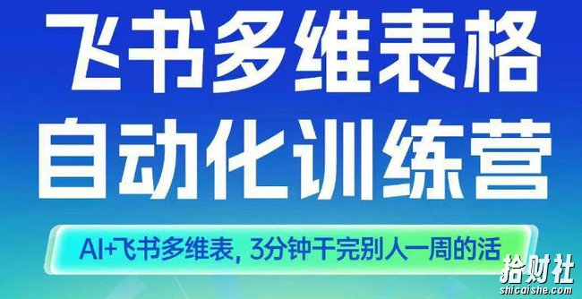智能多维表格训练营2期,AI+飞书多维表,三分钟干完别人一周的活