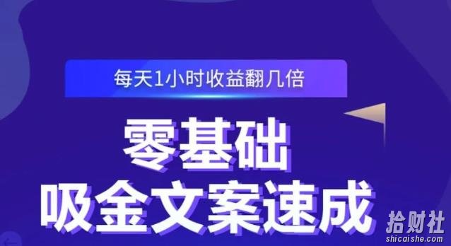 零基础吸金文案速成,每天1小时收益翻几倍价值499元