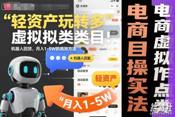 轻资产玩转多多虚拟类目:机器人回复+自动发货,月入1-5W的高效方法【揭秘】