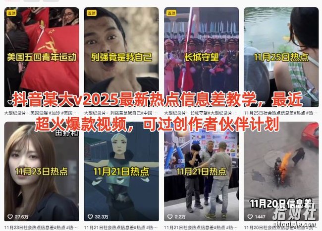 抖音某大v2025最新热点信息差教学，最近超火爆款视频，可过创作者伙伴计划