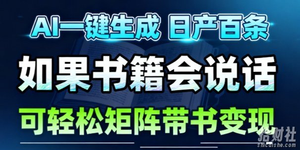 AI带书视频一键生成!30S一条素材,做账号就像呼吸一样简单,矩阵做月入1W+
