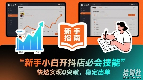 新手小白开抖店必会技能，快速实现0突破，稳定出单