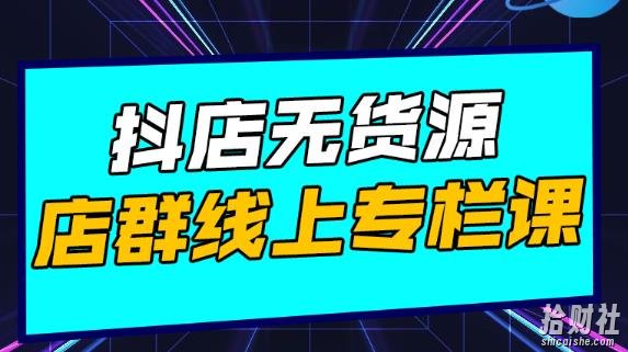 响货·抖店无货源店群，15天打造破500单抖店无货源店群玩法