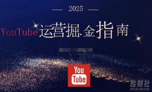 2025油管YouTuBe运营掘金指南,全方位帮你从零搭建油管运营体系
