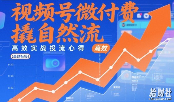 视频号微付费撬自然流,高效实战投流心得