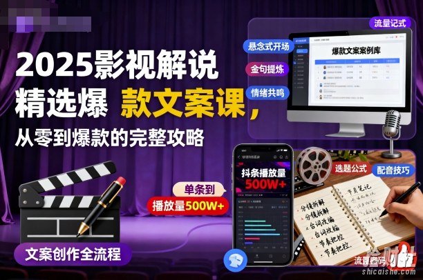 2025影视解说精选爆款文案课,从零到爆款的完整攻略(更新十五十六期)